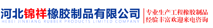 河北b体育网页版在线登录官网入口橡膠製品有限公司